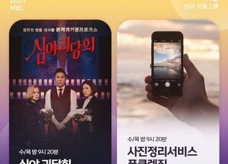 MBC, 새해맞이 신규 예능 전진 배치…"평일 밤 경쟁력 강화 목표"