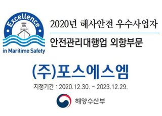 해수부, 올해 해사안전 우수사업자 및 우수선원 지정·시상