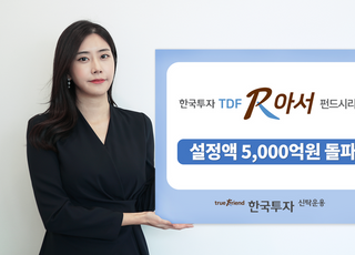 한국투자TDF알아서펀드 시리즈 설정액 5000억 돌파