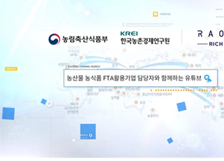 농림축산식품부와 함께하는 FTA활용법 유튜브로 알아보자