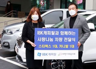 IBK캐피탈, 한부모가족 돕는다…대한사회복지회에 승합차 2대 후원