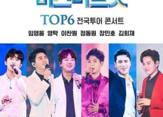 ‘미스터트롯’ 대구 콘서트, 코로나19 여파 1월 말로 ‘또’ 연기