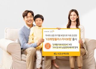 KB​손보, 성장 주기별 보장 강화한 자녀보험 출시