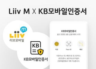 국민은행 Liiv M, 내년부터 KB모바일인증서로 개통 가능