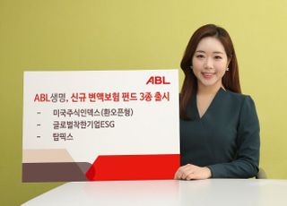 ABL생명, 신규 변액보험 펀드 3종 출시