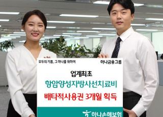 하나손보, 항암양성자방사선치료비 배타적사용권 획득