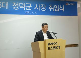 포스코ICT 신임 사장에 정덕균 전 정보기획실장 취임