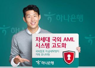 하나은행, 차세대 '국외 AML 시스템' 고도화 추진