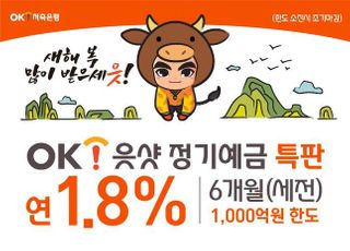 OK저축은행, 새해맞이 'OK읏샷정기예금' 특판 출시