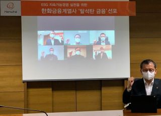 한화그룹 6개 금융 계열사, '탈석탄 금융' 선언