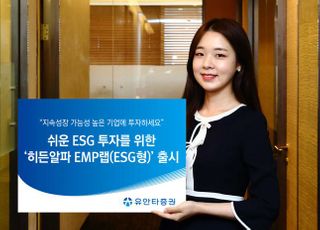 유안타증권, 쉬운 ESG 투자 위한 ‘히든알파 EMP랩(ESG형)’ 출시