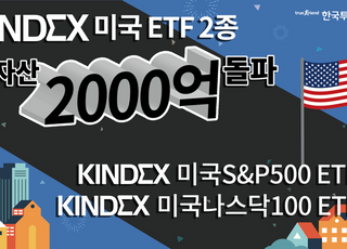 한국투자신탁운용, 미국 ETF 2종 순자산 2000억 돌파