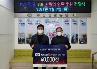 KCC건설, 어려운 이웃 위해 ‘사랑의 연탄’ 4만장 기부