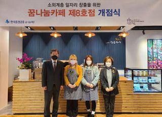 한국증권금융 꿈나눔재단, ‘꿈나눔카페 8호점’ 오픈