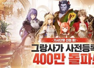 엔픽셀, 모바일 MMORPG ‘그랑사가’ 사전등록 400만명 돌파