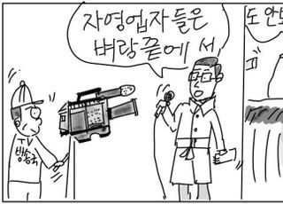 [D-시사만평] 자영업자의 '절규'…끝내 벼랑에서 떨어지나