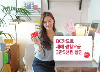 BC카드 "생활요금 자동납부 신청 시 최대 3만5000원 할인"