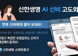 신한생명, AI 챗봇 신비 업그레이드