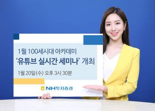 NH투자증권, 1월 100세시대 아카데미 유튜브 세미나 개최