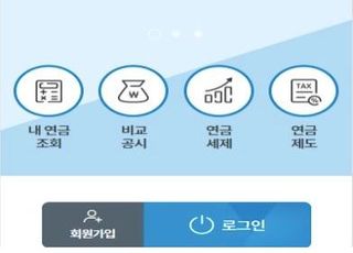 금감원 "오늘부터 모바일로도 '내 연금 조회' 이용 가능"