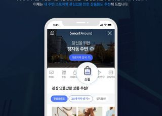 네이버, AI 추천 서비스 ‘스마트어라운드’에 쇼핑 탭 추가