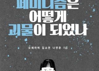 박범계와 소송 중인 김소연 공저 ‘페미니즘 비판서’, 서점가 관심