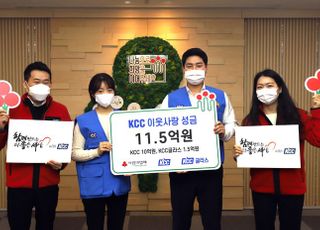 KCC, 사랑의 열매에 이웃사랑 성금 11억5천만원 기부