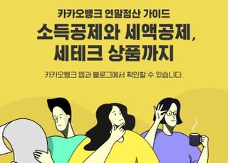 카카오뱅크 "연말정산 기초부터 서류 발급까지 도와드려요"