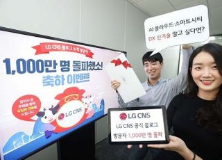 LG CNS 블로그 방문자 1000만명 돌파