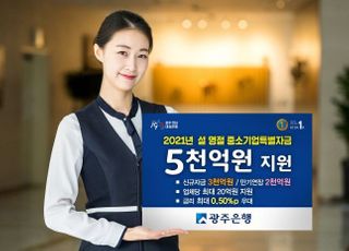 광주은행, 설 맞아 중소기업 특별자금 5000원 지원