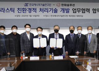 한화솔루션, 에기연과 '플라스틱 순환경제' 위한 공동 R&amp;D 나선다