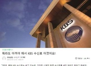 KBS 수신료 4000원까지 인상…"뭐라도 아껴야 해서 수신료 아껴"