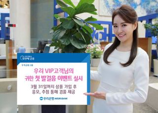 우리은행, 'VIP고객님의 귀한 첫 발걸음' 이벤트 실시