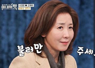 나경원 '아내의 맛' 출연 논란에 "되게 뭐라 한다, 이재명은 예능 11번"