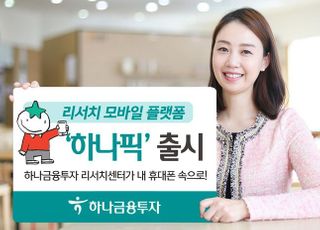 하나금융투자, 리서치 모바일 플랫폼 ‘하나픽’ 출시