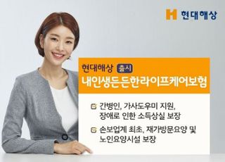 현대해상, 전 생애 돌봄비용·소득상실 보장 상품 출시