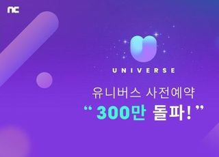 엔씨, ‘유니버스’ 사전 예약 300만 돌파