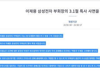 이재용 삼일절 특사 포함해야…“오너십 발휘할 기회 줘야”