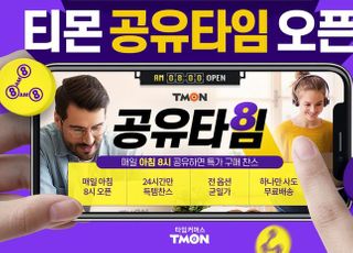 티몬, 공유만 하면 파격특가 구매 '공유타임' 오픈