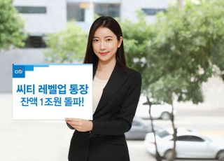 씨티은행, '레벨업통장' 출시 4개월 만에 잔액 1조 돌파