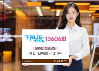 한국투자증권, 온라인 전용 TRUE ELS 13606회 모집