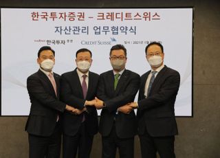 한국투자증권, 크레디트스위스와 자산관리 협업 추진