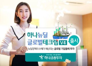 하나금융투자, ‘하나 뉴딜글로벌테크랩 V4’ 출시