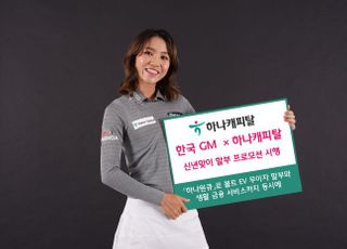 하나캐피탈, 한국GM과 함께 신년맞이 할부 프로모션 시행