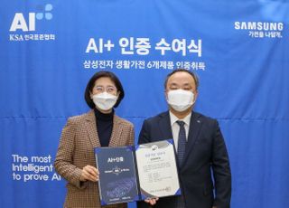 삼성전자 생활가전, 한국표준협회 'AI+ 인증' 획득