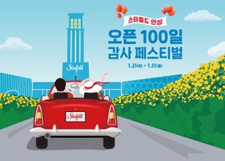 스타필드 안성 ‘오픈 100일 감사 페스티벌’ 진행