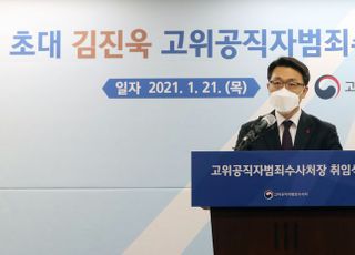 &lt;포토&gt; 취임사하는 김진욱 고위공직자범죄수사처장