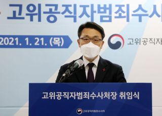 &lt;포토&gt; 취임사하는 김진욱 초대 공수처장