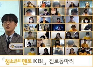 국민은행, '청소년의 멘토 KB!' 진로동아리 성과 발표회 개최