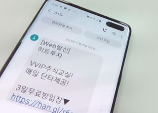 “지금 사면 100% 수익?”…‘빚투족’ 노린 불법 스팸 급증